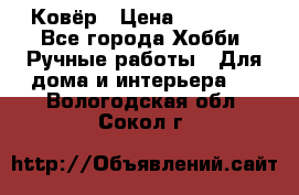 Ковёр › Цена ­ 15 000 - Все города Хобби. Ручные работы » Для дома и интерьера   . Вологодская обл.,Сокол г.